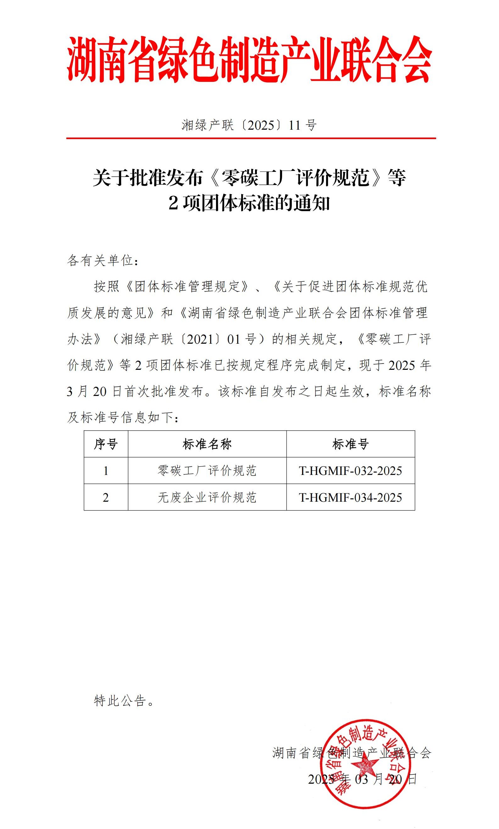 20250324840410.jpg 2025-11-關于批準發(fā)布《零碳工廠評價規(guī)范》等2項團體標準的通知_00.jpg